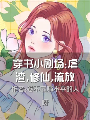 穿书小剧场：虐渣，修仙，流放