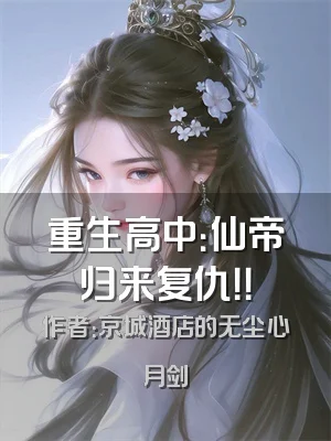 重生高中：仙帝归来复仇！！