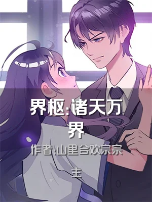 界枢：诸天万界