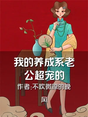我的养成系老公超宠的