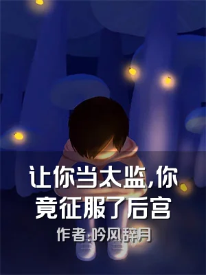 让你当太监，你竟征服了后宫