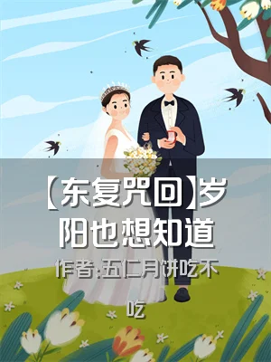 【东复咒回】岁阳也想知道