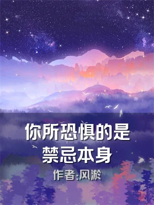 你所恐惧的是禁忌本身