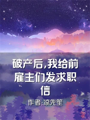 破产后，我给前雇主们发求职信
