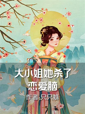 大小姐她杀了恋爱脑