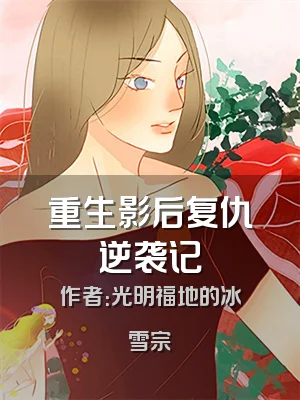 重生影后复仇逆袭记