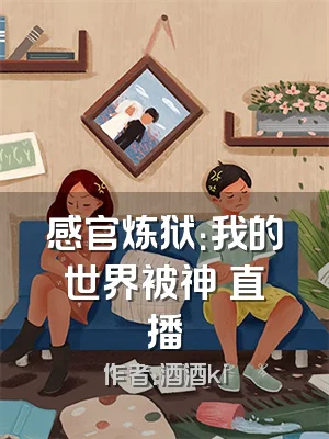 感官炼狱：我的世界被神祇直播