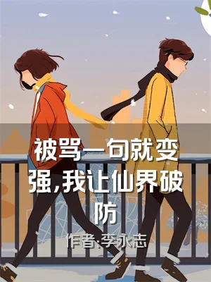 被骂一句就变强，我让仙界破防