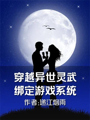 穿越异世灵武绑定游戏系统