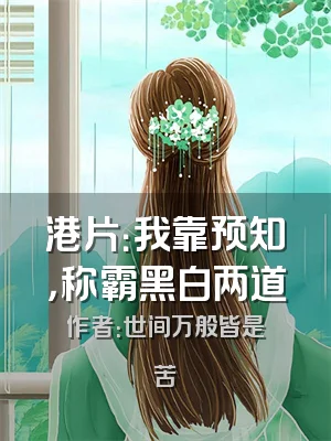 港片：我靠预知，称霸黑白两道