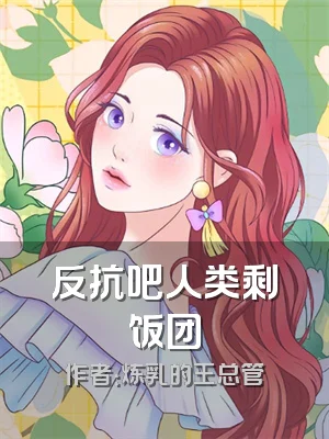 反抗吧人类剩饭团