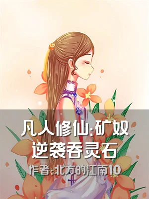 凡人修仙：矿奴逆袭吞灵石