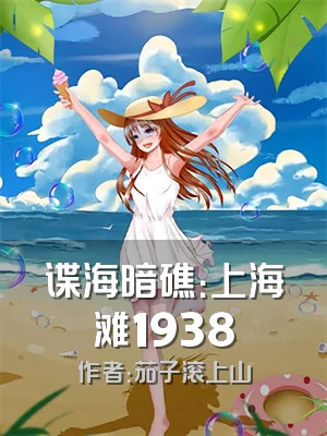 谍海暗礁：上海滩1938