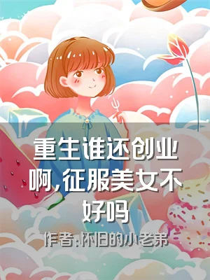 重生谁还创业啊，征服美女不好吗