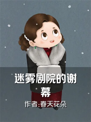 迷雾剧院的谢幕