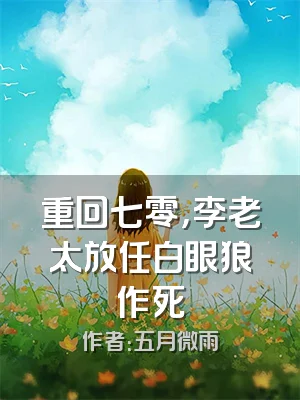 重回七零，李老太放任白眼狼作死