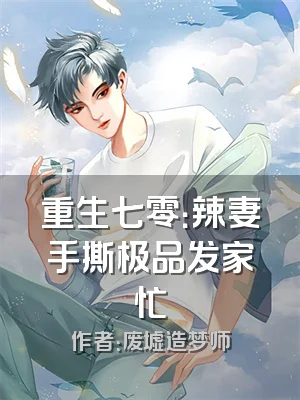 重生七零：辣妻手撕极品发家忙