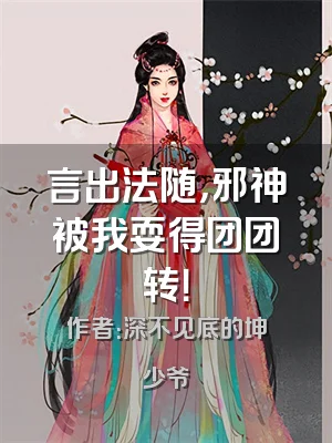 言出法随，邪神被我耍得团团转！