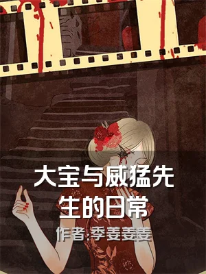 大宝与威猛先生的日常