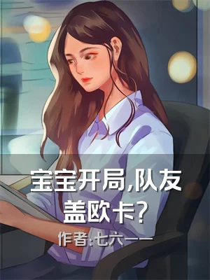 宝宝开局，队友盖欧卡？