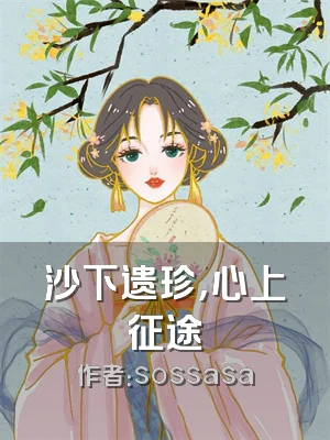 沙下遗珍，心上征途