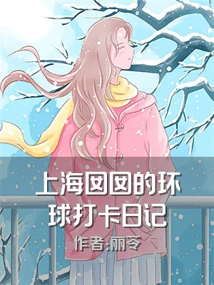 上海囡囡的环球打卡日记