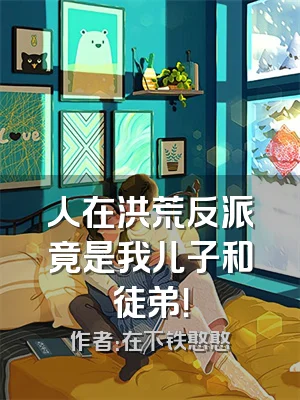 人在洪荒反派竟是我儿子和徒弟！