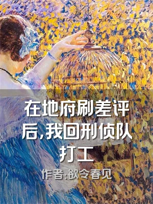 在地府刷差评后，我回刑侦队打工