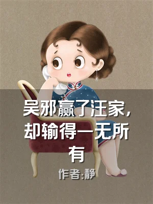 吴邪赢了汪家，却输得一无所有