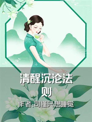 清醒沉沦法则