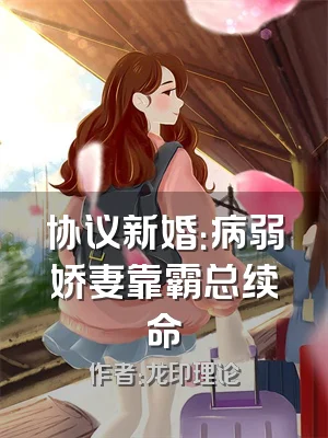 协议新婚：病弱娇妻靠霸总续命