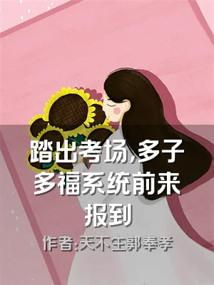 踏出考场，多子多福系统前来报到