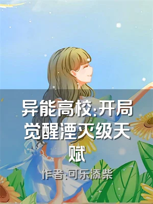 异能高校：开局觉醒湮灭级天赋