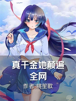 真千金她颠遍全网