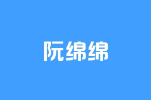阮绵绵