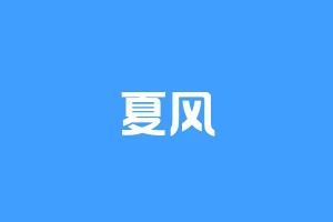夏风