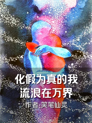 化假为真的我流浪在万界