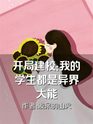 开局建校：我的学生都是异界大能
