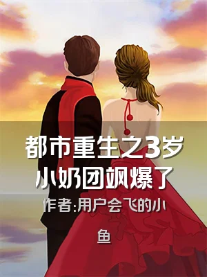 都市重生之3岁小奶团飒爆了