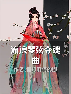 流浪琴弦夺魂曲