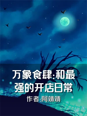 万象食肆：和最强的开店日常