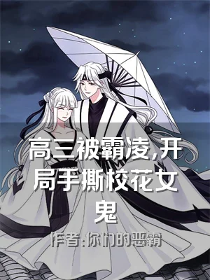 高三被霸凌，开局手撕校花女鬼