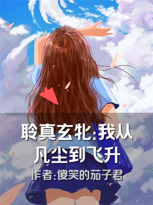 聆真玄牝：我从凡尘到飞升
