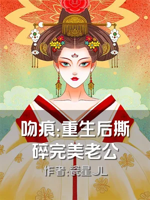吻痕：重生后撕碎完美老公