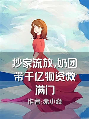 抄家流放，奶团带千亿物资救满门
