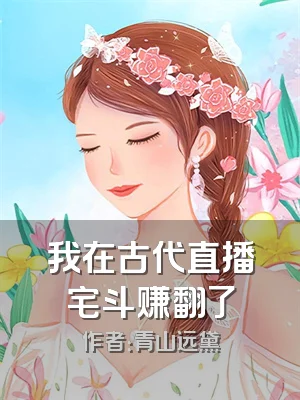 我在古代直播宅斗赚翻了