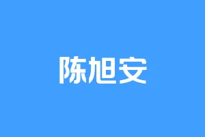 陈旭安