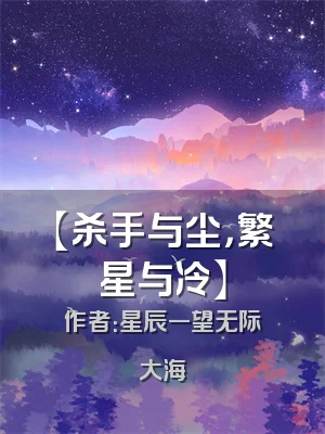 【杀手与尘，繁星与冷】