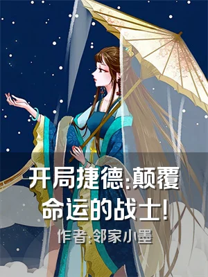 开局捷德：颠覆命运的战士！