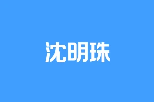 沈明珠
